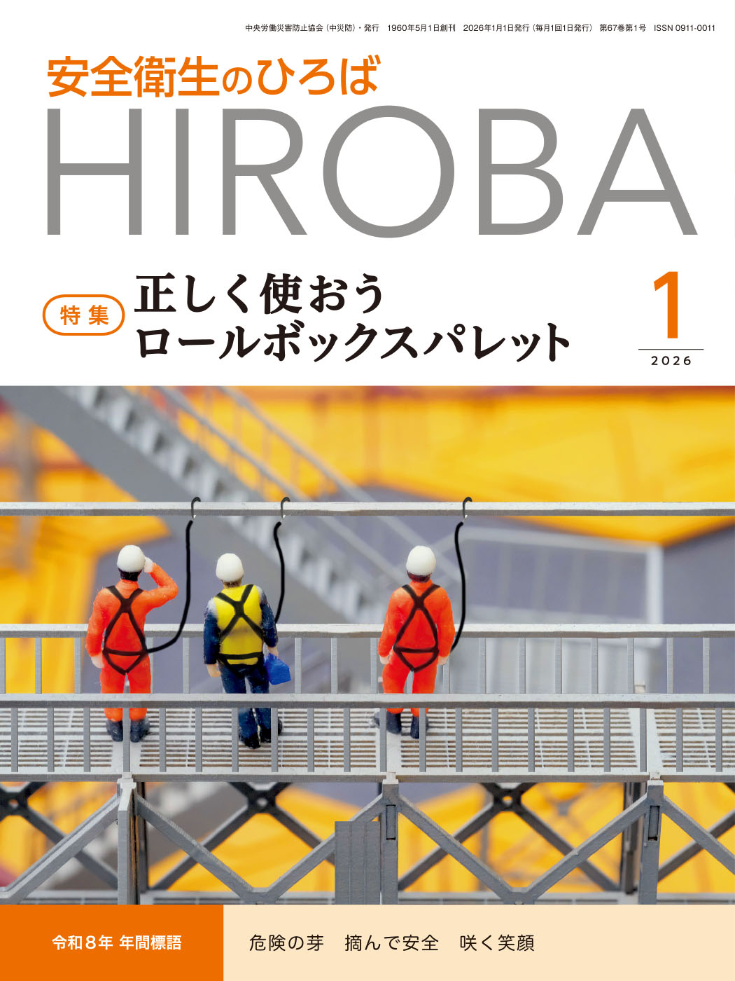 月刊誌「安全衛生のひろば」2026年1月号