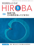 月刊誌「安全衛生のひろば」2025年8月号