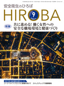 月刊誌「安全衛生のひろば」2025年9月号
