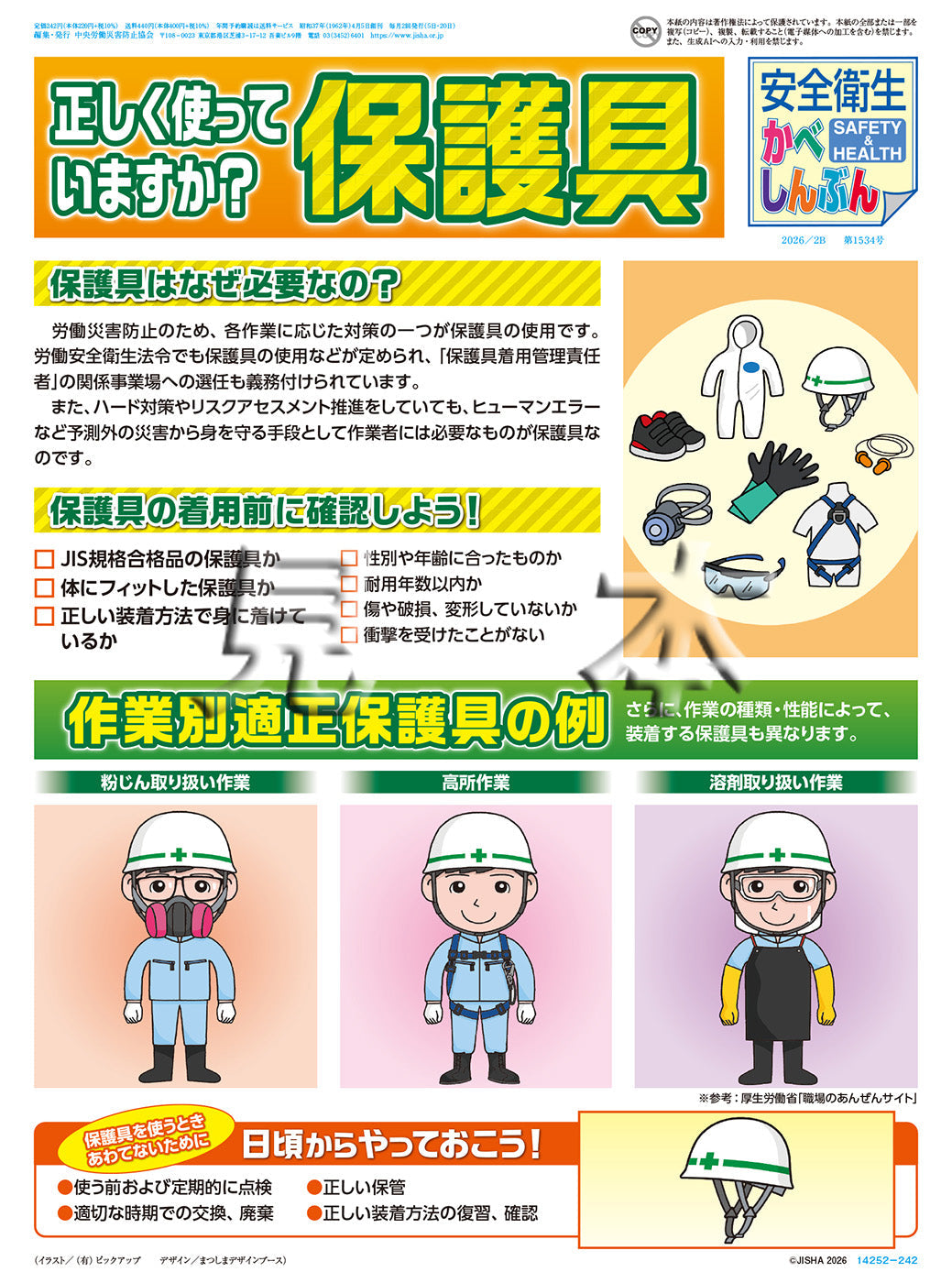 「安全衛生かべしんぶん」 2026/2B