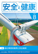 月刊誌「安全と健康」2025年8月号