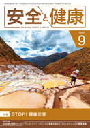 月刊誌「安全と健康」2025年9月号