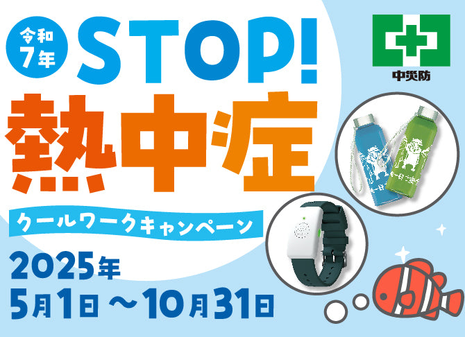 botom-STOP熱中症クールワークキャンペーン
