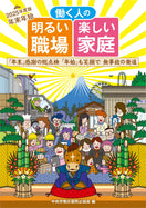 年末年始 働く人の 明るい職場 楽しい家庭