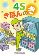 4S きほんの き