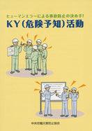 KY(危険予知)活動