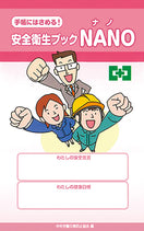 安全衛生ブックNANO