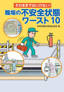 職場の不安全状態 ワースト10