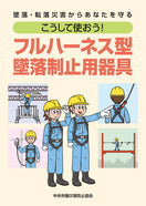 こうして使おう!フルハーネス型墜落制止用器具