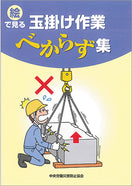 絵で見る 玉掛け作業べからず集