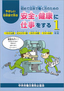 やさしい日本語で学ぶ 初めて日本で働く方のための 安全・健康に仕事をする 1