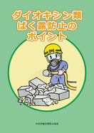 ダイオキシン類ばく露防止のポイント