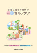 多様な働き方時代のセルフケア