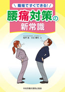 腰痛対策の新常識