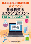 すぐできる化学物質のリスクアセスメント CREATE-SIMPLE ver.3編