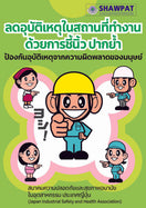 タイ語版 指差し呼称で安全職場