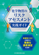 化学物質のリスクアセスメント実践ガイド 有害性リスクの見積りに簡易な濃度測定を活用!