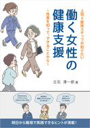 働く女性の健康支援