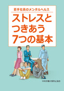 ストレスとつきあう7つの基本
