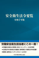 安全衛生法令要覧 令和7年版
