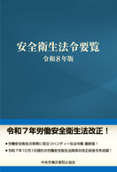 安全衛生法令要覧 令和8年版