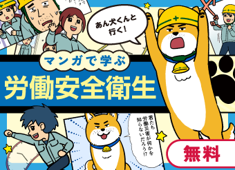 マンガで学ぶ労働安全衛生