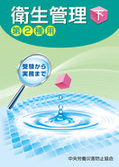 衛生管理(下)—第2種用—