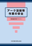 アーク溶接等作業の安全