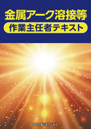 金属アーク溶接等作業主任者テキスト
