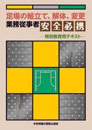 足場の組立て、解体、変更業務従事者安全必携