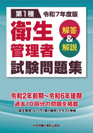 令和7年度版 第1種 衛生管理者試験問題集