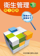 衛生管理(上)—第1種用—