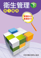 衛生管理(下)—第1種用—
