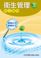 衛生管理(上)—第2種用—