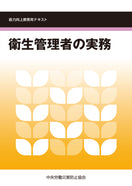 衛生管理者の実務