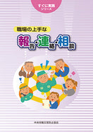 職場の上手な 報・連・相