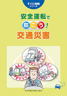 安全運転で 防ごう!交通災害