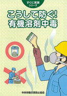 こうして防ぐ!有機溶剤中毒