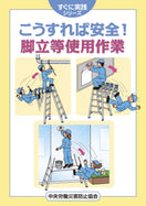 こうすれば安全! 脚立等使用作業