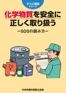 化学物質を安全に正しく取り扱う