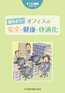 進めよう! オフィスの安全・健康・快適化
