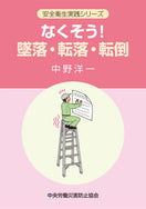 なくそう!墜落・転落・転倒