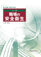 新入社員・学生のための 入門 職場の安全衛生