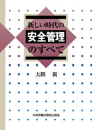 新しい時代の安全管理のすべて