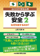 心にひびく安全心得 失敗から学ぶ安全 2