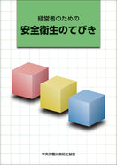 経営者のための安全衛生のてびき