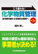 こう変わる! 化学物質管理
