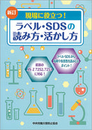 新訂 現場に役立つ!ラベル・SDSの読み方・活かし方
