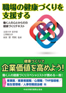 職場の健康づくりを支援する