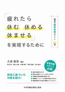 「疲れたら休む・休める・休ませる」を実現するために